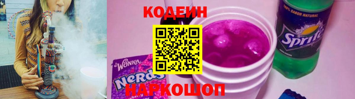 Кодеин Purple Drank  где можно купить наркотик  Десногорск  Вход с VPN 